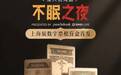 浸入式戏剧《不眠之夜》进驻猫眼数字藏品专区，探索文化产业数字化新可能