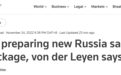 英媒：冯德莱恩称欧盟正准备对俄罗斯实施第九轮制裁，未透露细节
