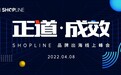 守正道、助成效，2022SHOPLINE品牌出海线上峰会顺利举办