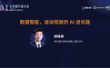 毫末智行CEO顾维灏出席机器之心“AI科技年会” 详解毫末核心驱动力—数据智能