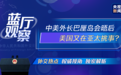 蓝厅观察丨中美外长巴厘岛会晤后 美国又在亚太挑事？