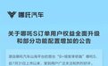 哪吒S最新权益及功能配置升级调整公告
