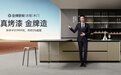 真烤漆，金牌造！22道匠心工艺，实力诠释轻奢质造家