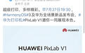 华为首款彩色打印机PixLab V1将于7月27日发布
