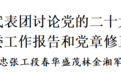 天津代表团讨论党的二十大报告、纪委工作报告和党章修正案