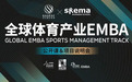 叶齐：为何要办“全球体育产业EMBA”？
