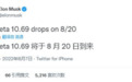 将于8月20日推送，特斯拉FSD Beta 10.69版