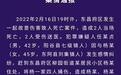 山东男子因情感纠纷捅杀女方一家致3死1伤  警方：嫌犯慑于公安威力自杀
