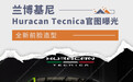 全新前脸造型 兰博基尼Huracan Tecnica官图曝光