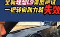 理想L9继空悬断裂之后又出现失去转向助力，下月销量还能破万吗？