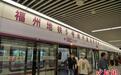 福州地铁5号线开通 地铁线网进一步成形