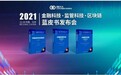 九章云极DataCanvas公司深度参编《中国金融科技发展报告2021》蓝皮书