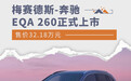 售价32.18万元 梅赛德斯-奔驰EQA 260正式上市