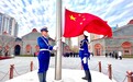 “一大广场国旗护卫队”元旦成立，每天上午举行升旗仪式