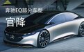 如何理解奔驰部分EQ车型官降？看这6点