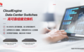 华为发布全新CloudEngine高可靠组播数据中心交换机