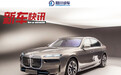 全新i7正式发布，宝马造旗舰级纯电动轿车，有保守一面？