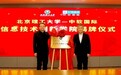 北京理工大学—中软国际信息技术创新学院正式运行