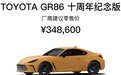 丰田GR86十周年纪念版正式上市，售价34.86万元