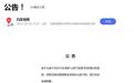 百度地图被搜崩了 官方道歉