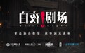 喜马拉雅“白夜剧场”再添悬疑精品 联合原创故事平台推出非虚构悬疑专辑