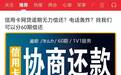 金融黑产揭秘：“反催收联盟”是如何一茬又一茬“收割”银行的？