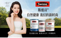 自然健康=时尚单品！Swisse斯维诗颠覆演绎营养新方程式