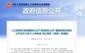中国人保寿险在北京、浙江率先签发个人养老金保单