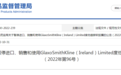 咋回事？医药巨头葛兰素史克被暂停国家药品集采申报资格