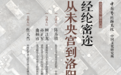 陈苏镇：从未央宫到洛阳宫——两汉魏晋的宫禁制度与宫廷政治