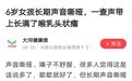 6岁儿童长期声音沙哑竟得“癌” 成都民生耳鼻喉医院告知你如何预防