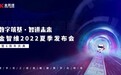 高起点上再出发！金智维2022夏季发布会暨6周年庆典成功举办