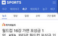 韩媒：韩国世界杯若进16强奖金最高达48亿
