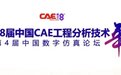 十沣科技亮相第18届中国CAE工程技术分析年会 斩获三项大奖
