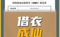 危险的“套版号”灰产：一些网红游戏竟是画皮的“妖”