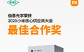 伯恩光学荣获2021小米核心供应商大会“最佳合作奖”