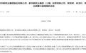 再触监管红线，福建前首富、“牛散”陈发树违规举牌被警示