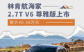售价40.58万元 林肯航海家2.7T V6 尊雅版上市