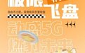 动感5G 燃“豹”未来 | 动感地带向你发出云南飞盘联赛邀请函