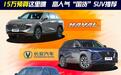 15万预算这里瞧 高人气“国货”SUV推荐