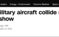 美国航展，两架二战老飞机相撞后坠毁