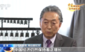 中国新征程 世界新机遇丨鸠山由纪夫：中国成就举世瞩目 向中国致敬