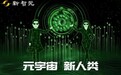 天下秀获新智元2021 AI Era&元宇宙创新大奖榜单两项殊荣