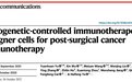 华东师大开发光控肿瘤免疫新疗法：术后植入细胞药物工厂