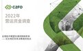 全球经济展望及通货膨胀影响︱C2FO全球营运资金调查