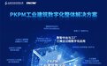 构力科技PKPM工业建筑数字化整体解决方案全新发布