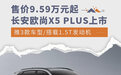 售价9.59万元起/推3款车型 长安欧尚X5 PLUS上市