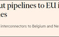 英媒：若天然气危机加剧，英国可能切断对欧盟输气管道