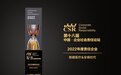 稳健医疗&全棉时代荣获“2022年度责任企业”奖