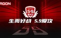 AGON爱攻5.9粉丝日，五大福利开启宠粉BigDay！